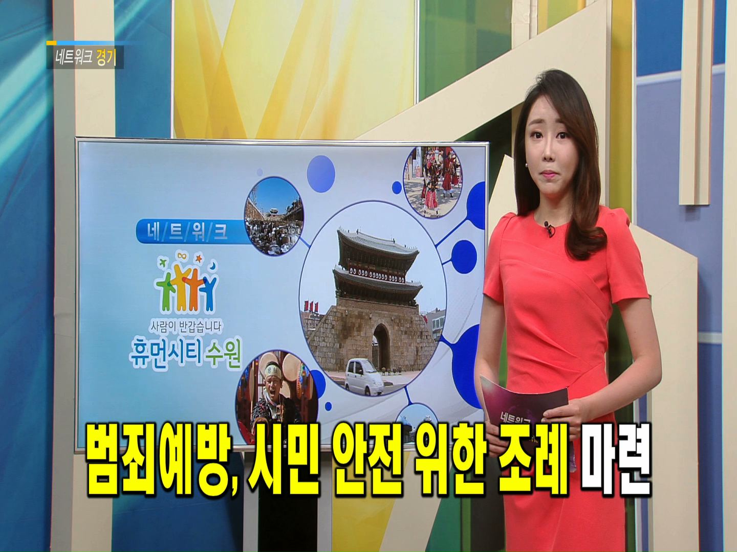 범죄예방, 시민 안전 위한 조례 마련