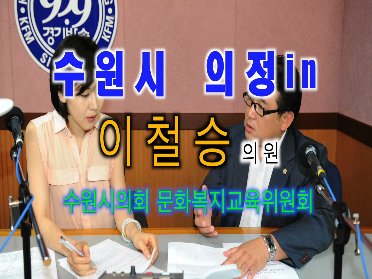 이철승 의원 경기방송 인터뷰