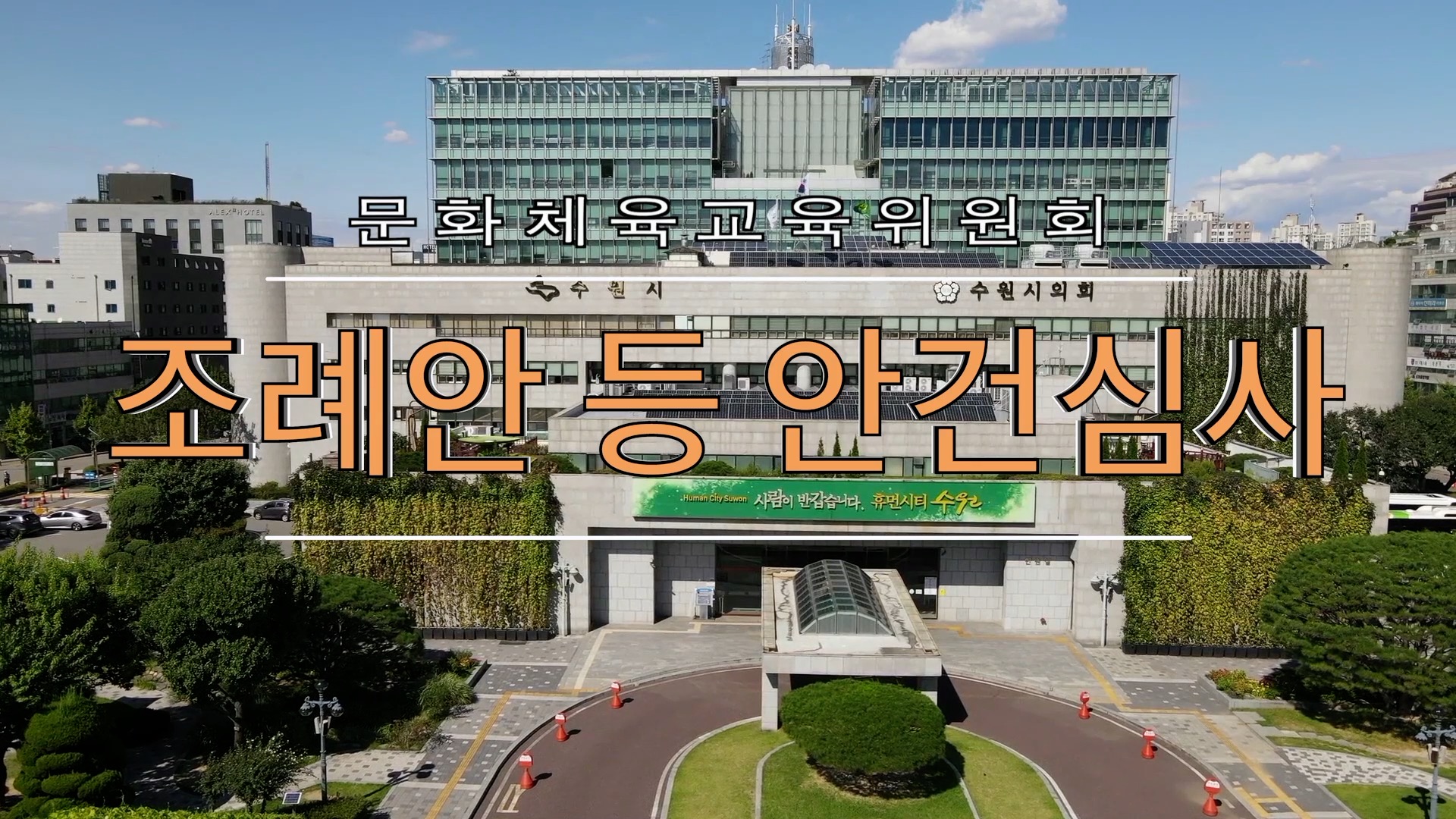 제361회 임시회 문화체육교육위원회 조례안 심사