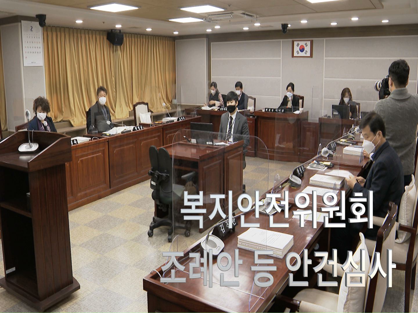 복지안전위원회 조례안 등 안건심사