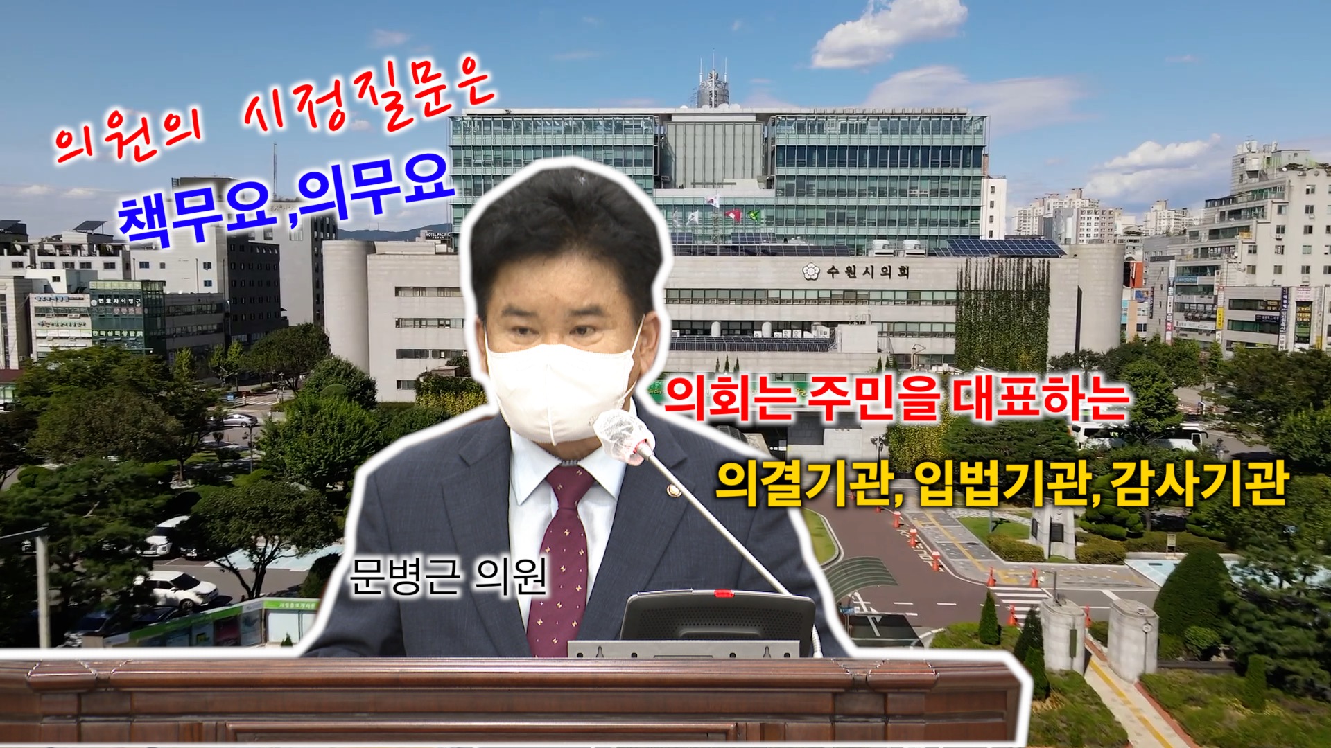 제361회 임시회 문병근 의원 5분 자유발언