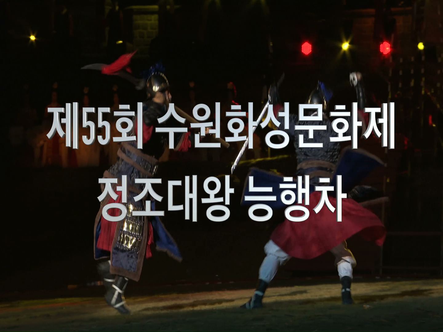 제55회 수원화성문화제 정조대왕 능행차