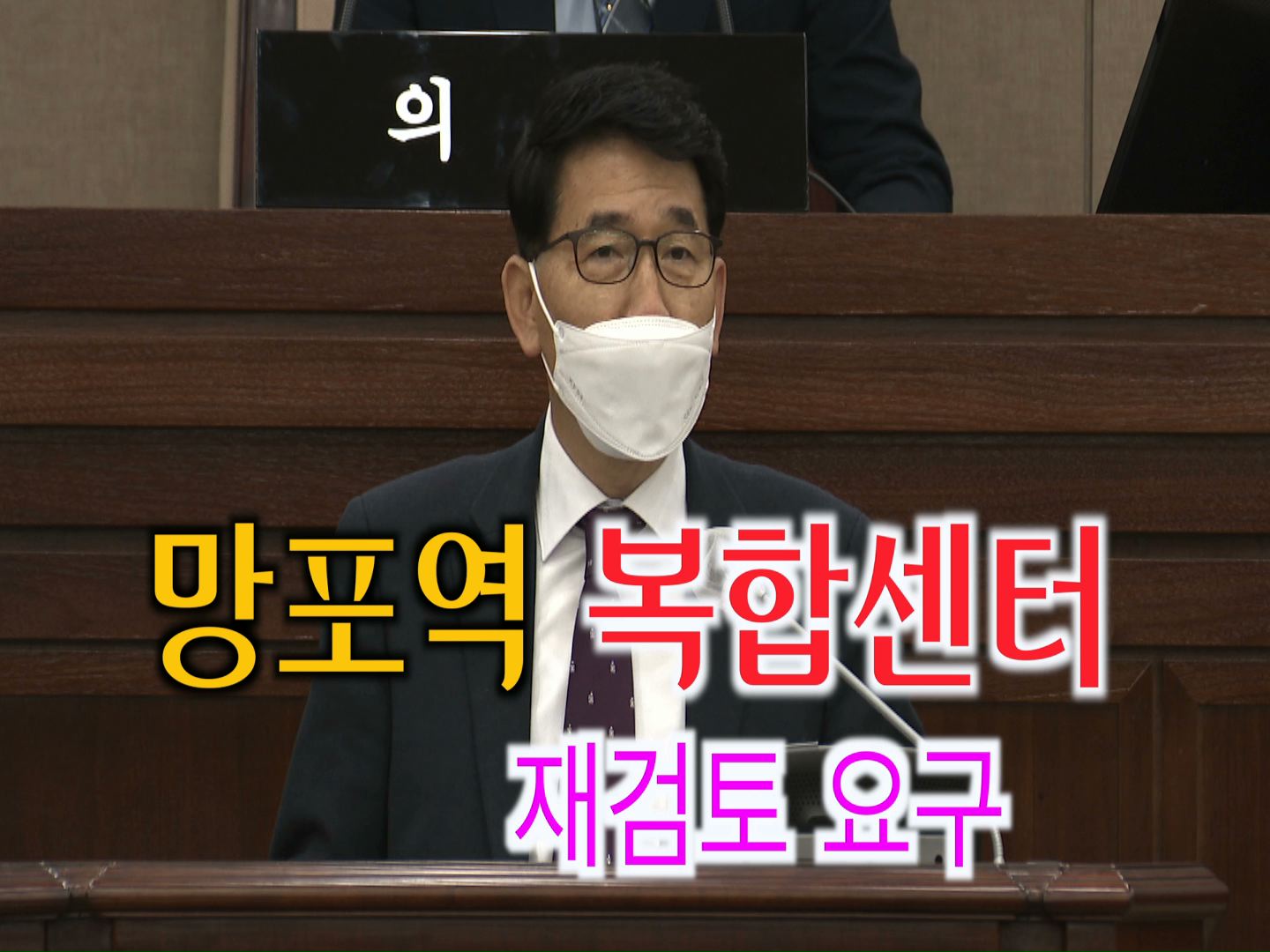 김기정 의원 \'망포역세권 복합개발사업\' 관련 5분 자유발언