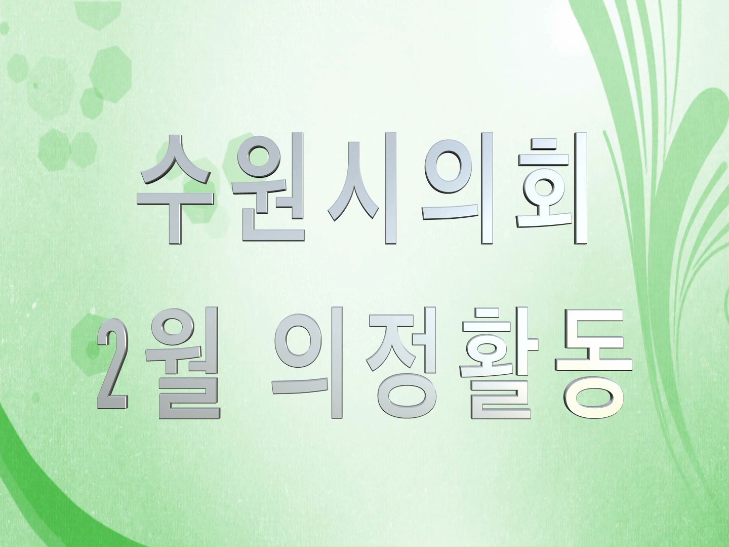 2016년 2월 의정활동