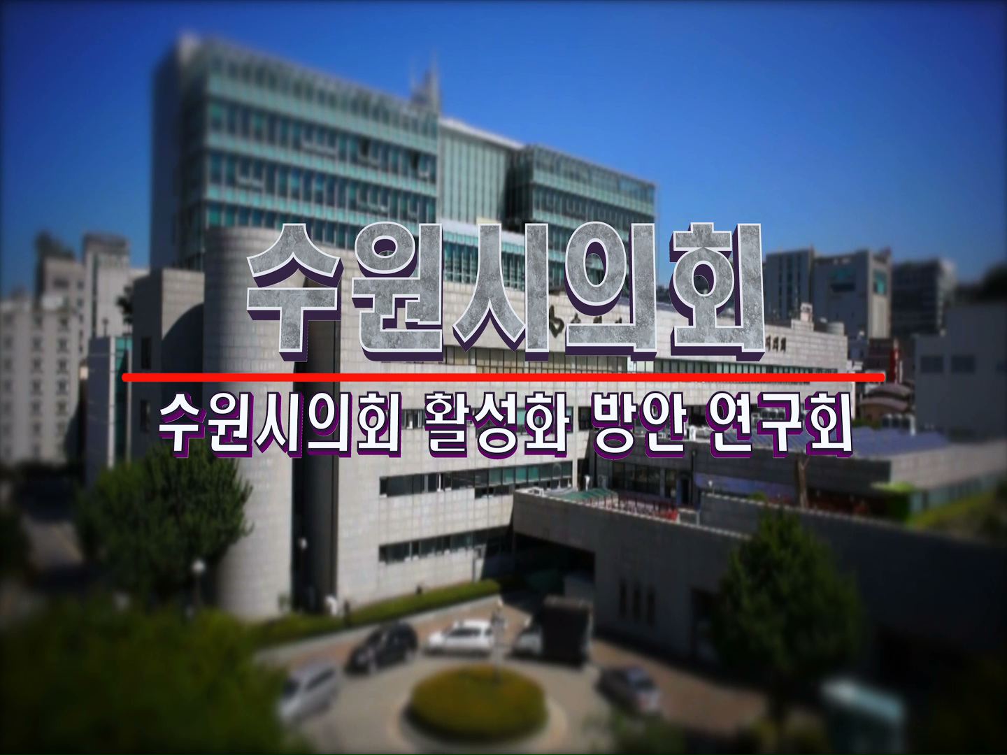 수원시의회 활성화 방안 연구회