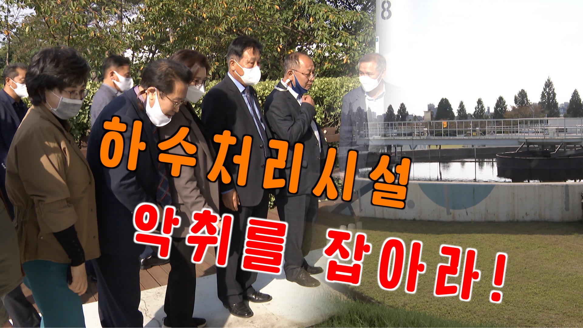 도시환경위원회 수원 공공하수처리시설 현장방문