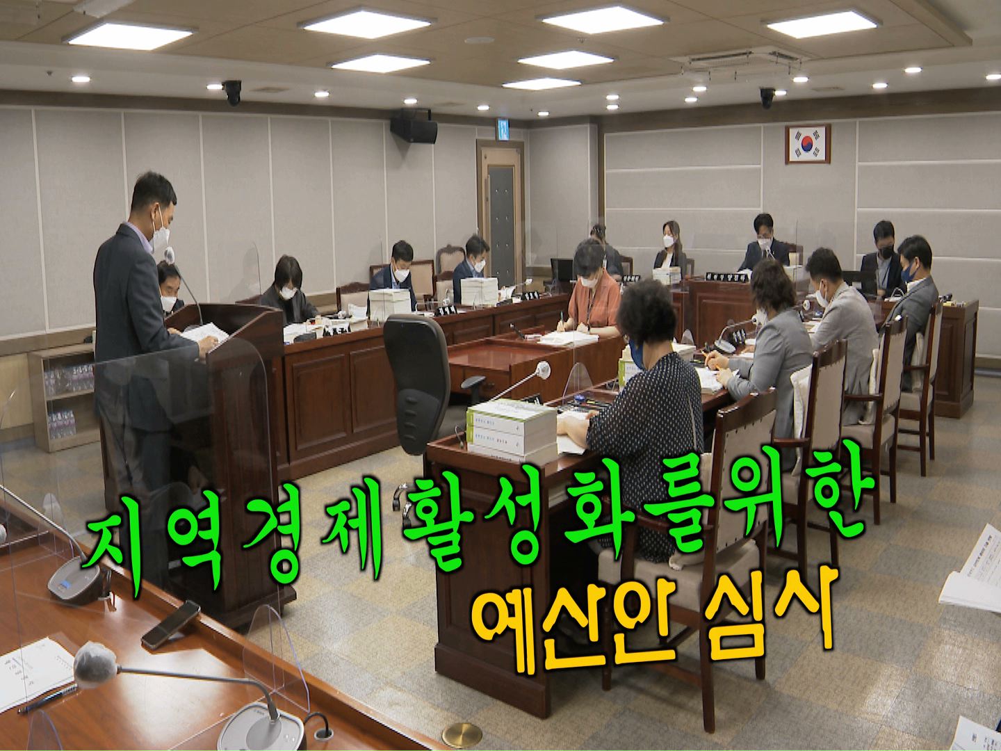 기획경제위원회 2021년도 제2회 추경 예산안 예비심사