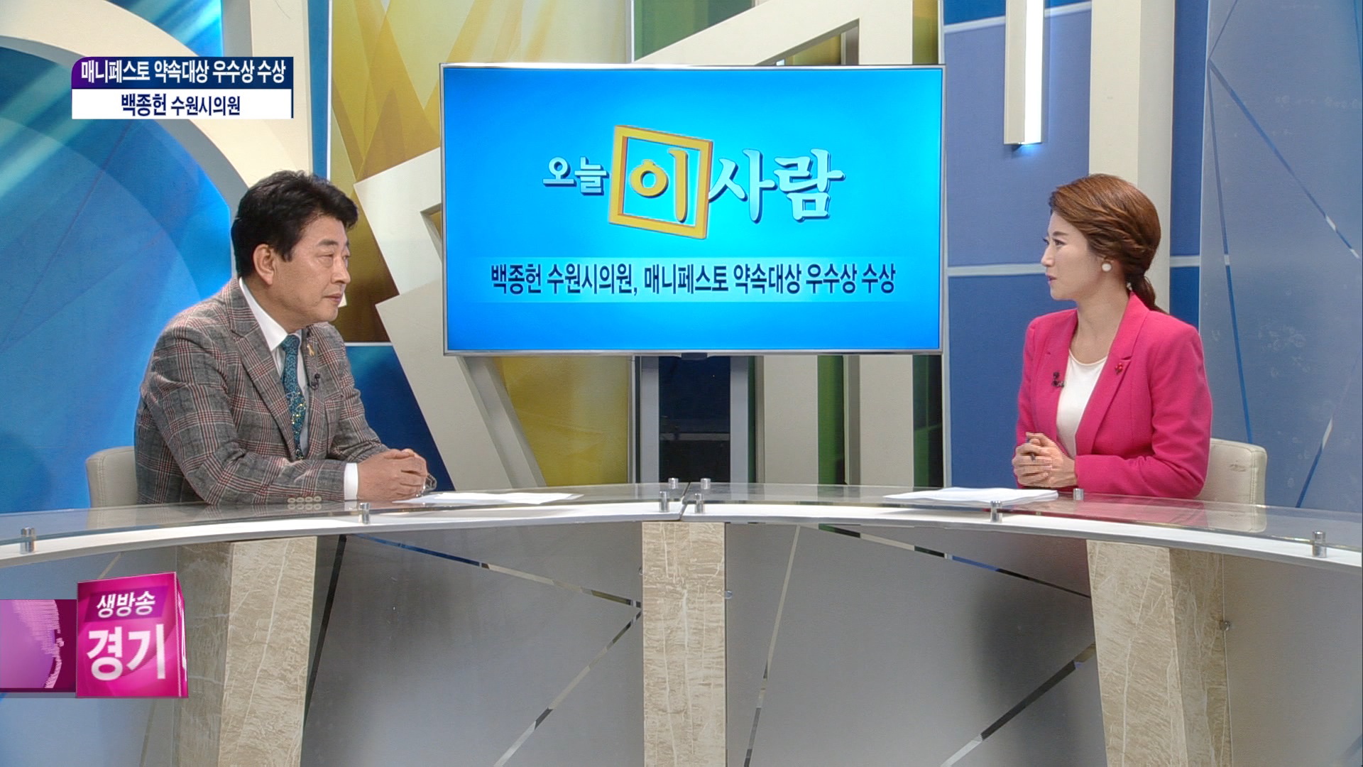 백종헌의원 매니페스토 약속대상 우수상 수상 수원방송 인터뷰(2014-11-21)