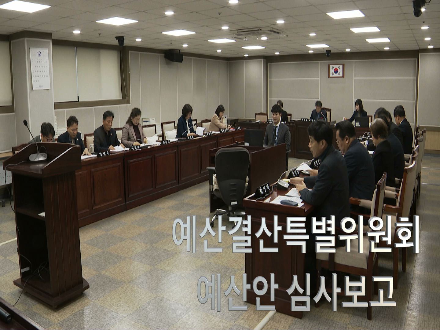 예산결산특별위원회 예산안 심사보고