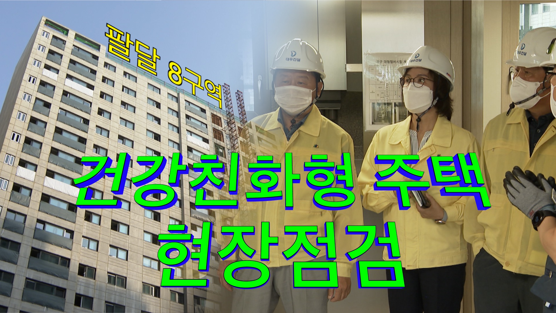 도시환경위원회, 팔달8구역 재개발사업 현장방문