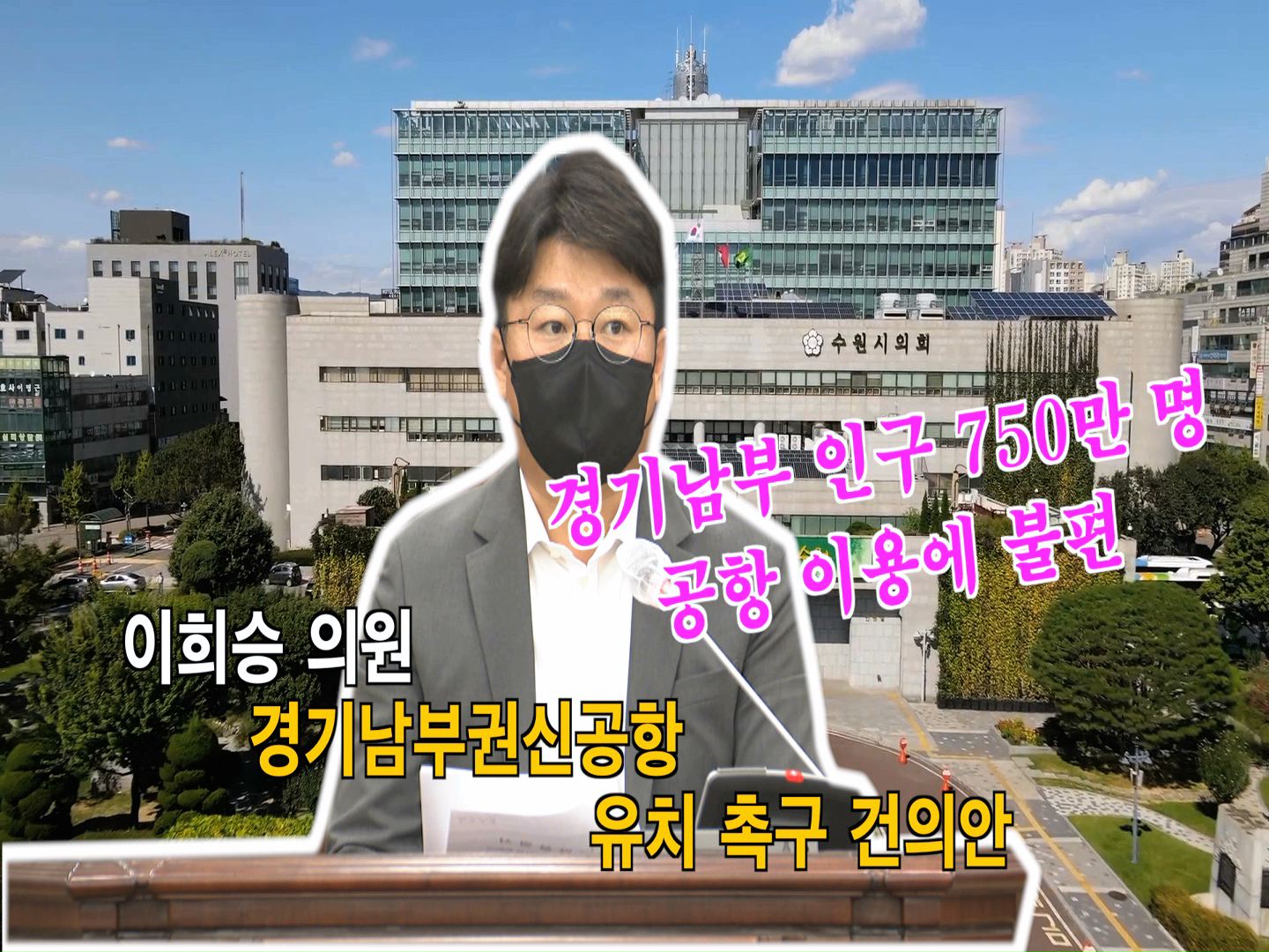 이희승 의원 \"경기남부권(통합국제공항)유치 촉구 건의안