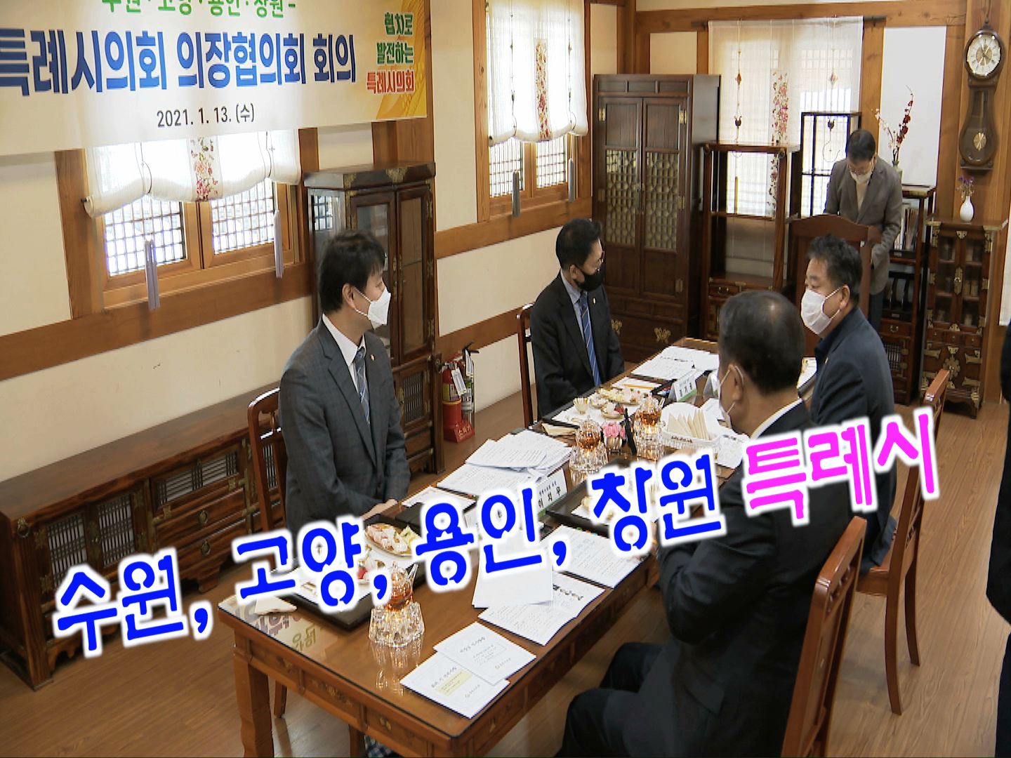 특례시의회 의장협의회 회의