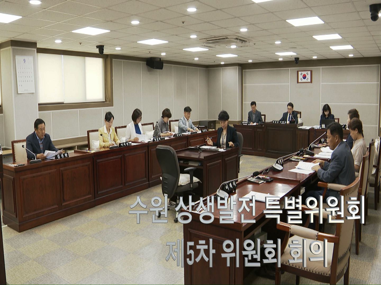 수원 상생발전 특별위원회 제5차 회의