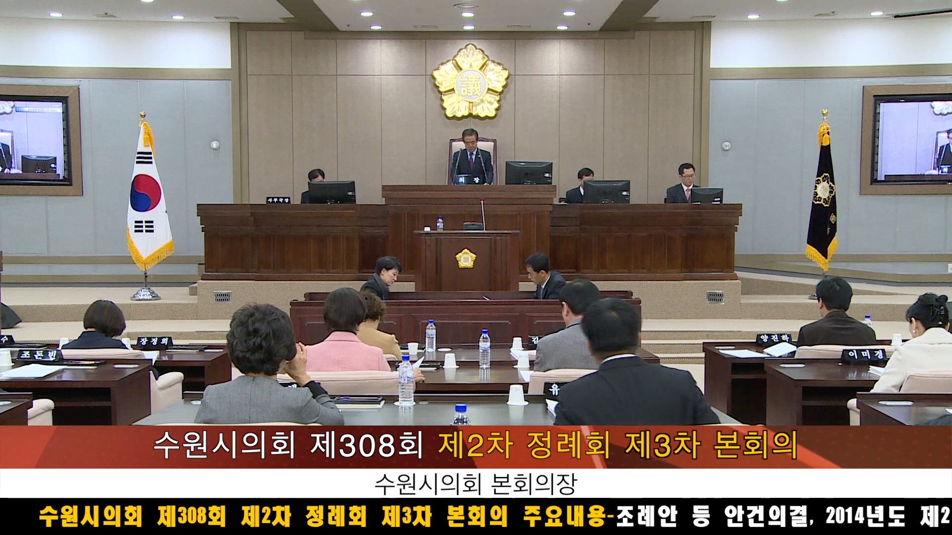 수원시의회, 제308회 제2차 정례회 제3차 본회의(2014. 12. 19)