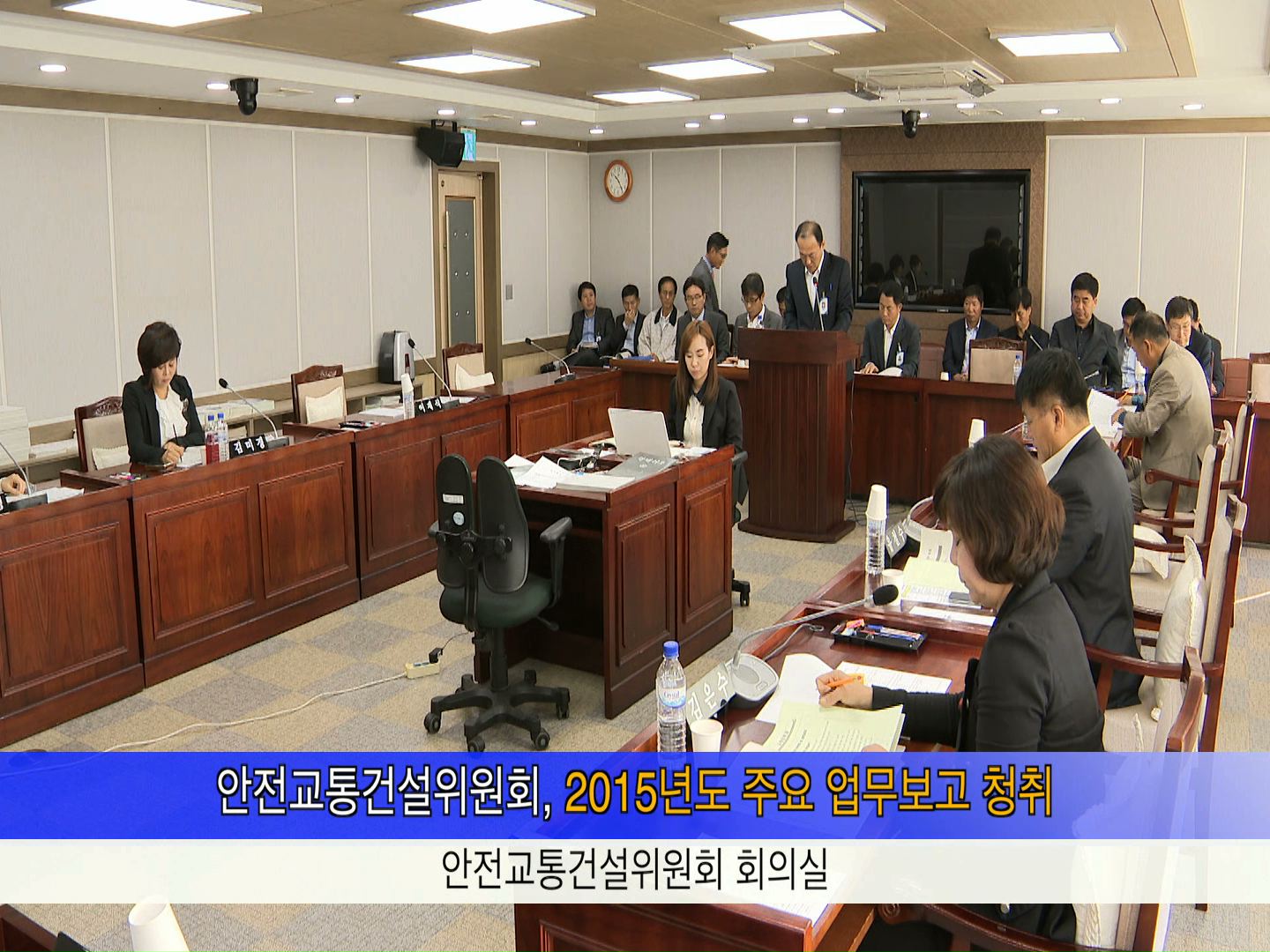 안전교통건설위원회 업무보고 청취