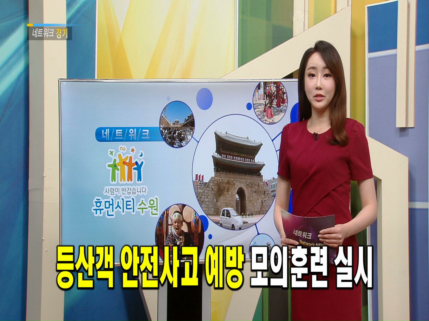 등산객 안전사고 예방 모의훈련