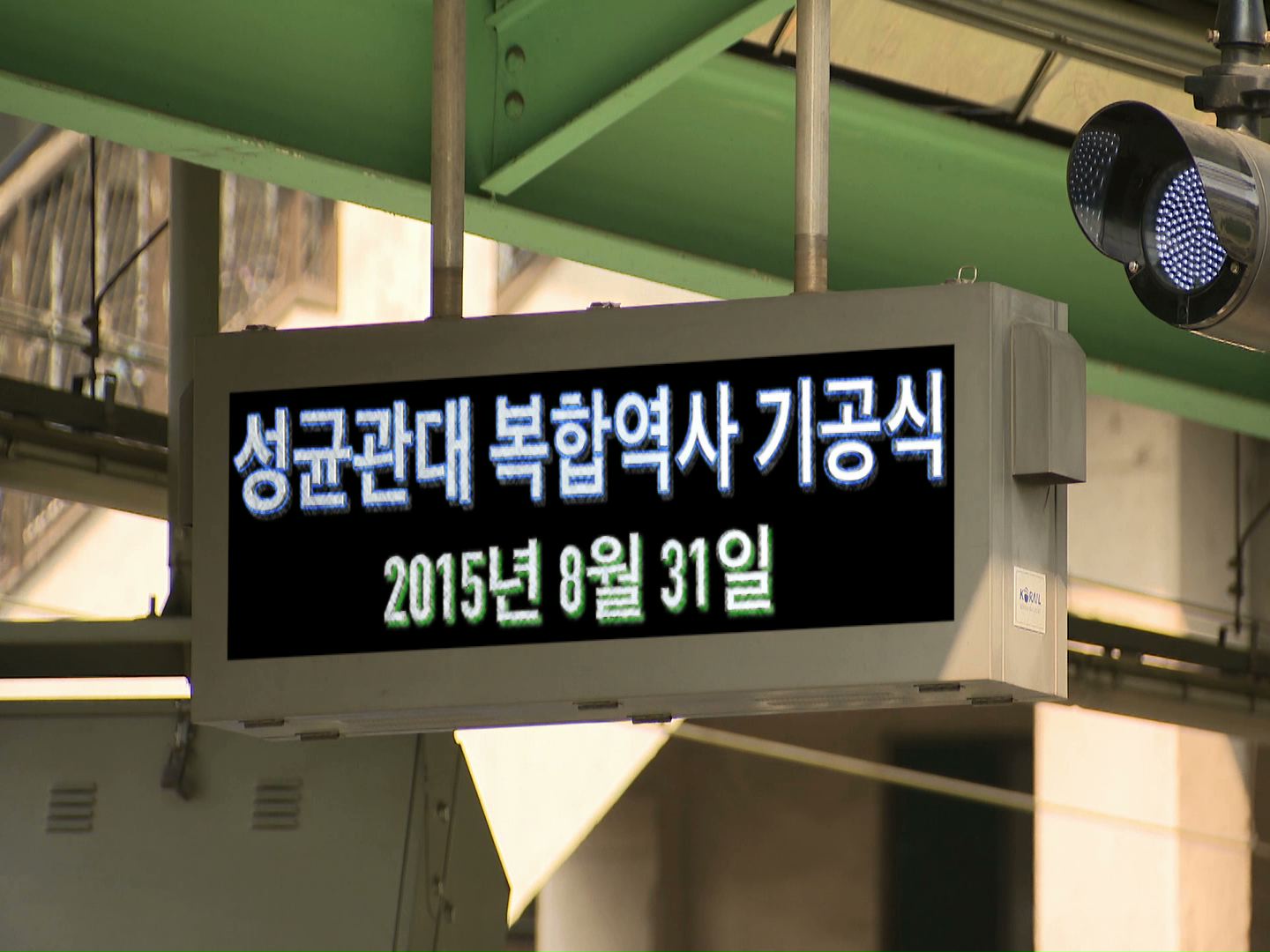 성균관대 복합역사 기공식