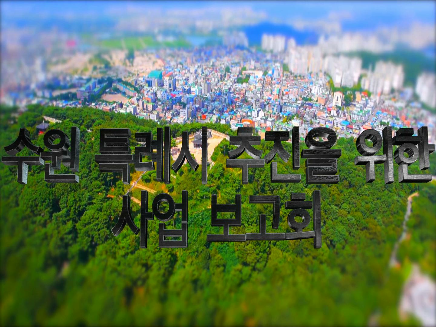 수원 주요 핵심사업 특례시 추진 보고회