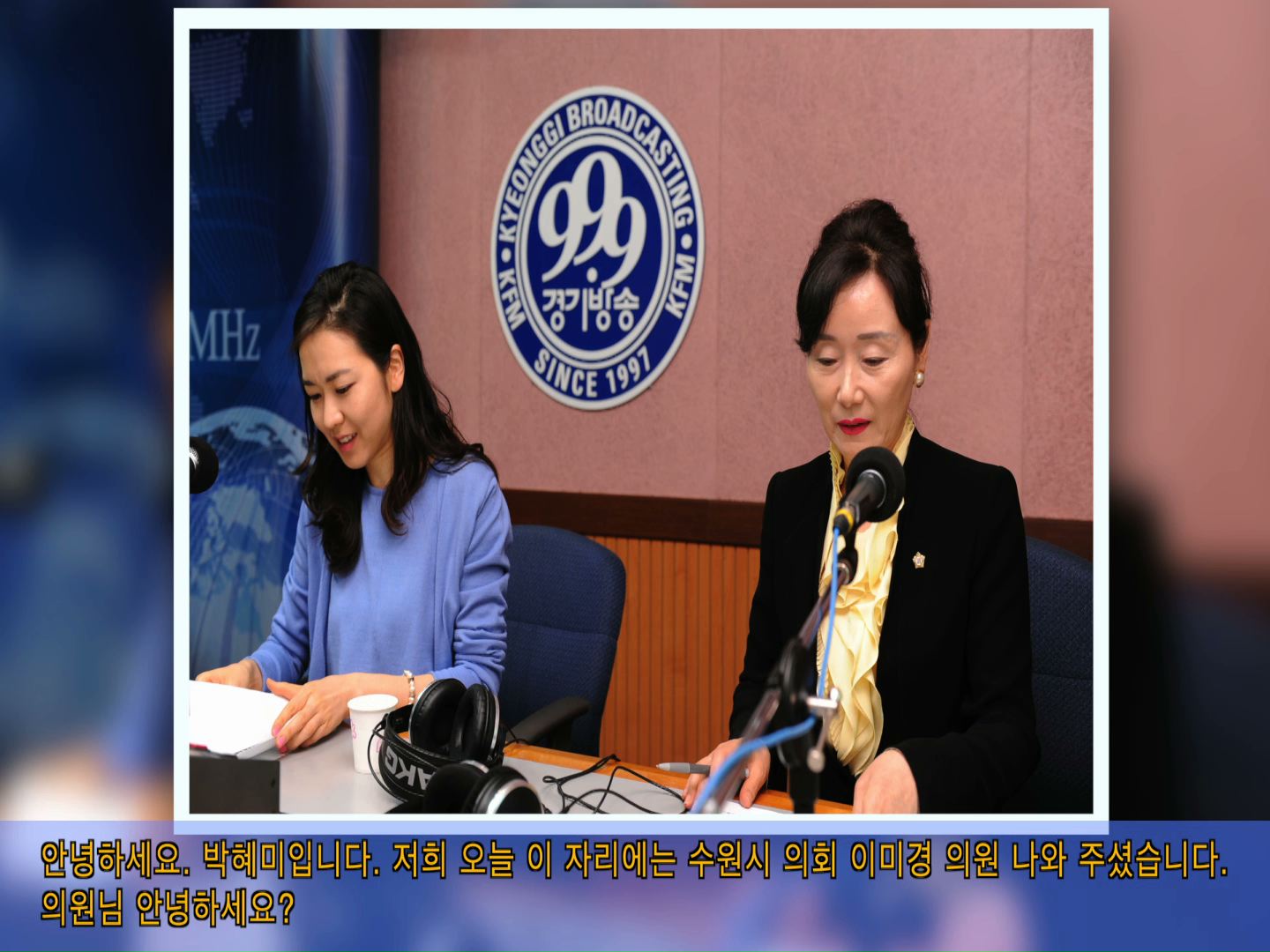 이미경의원 경기방송 인터뷰