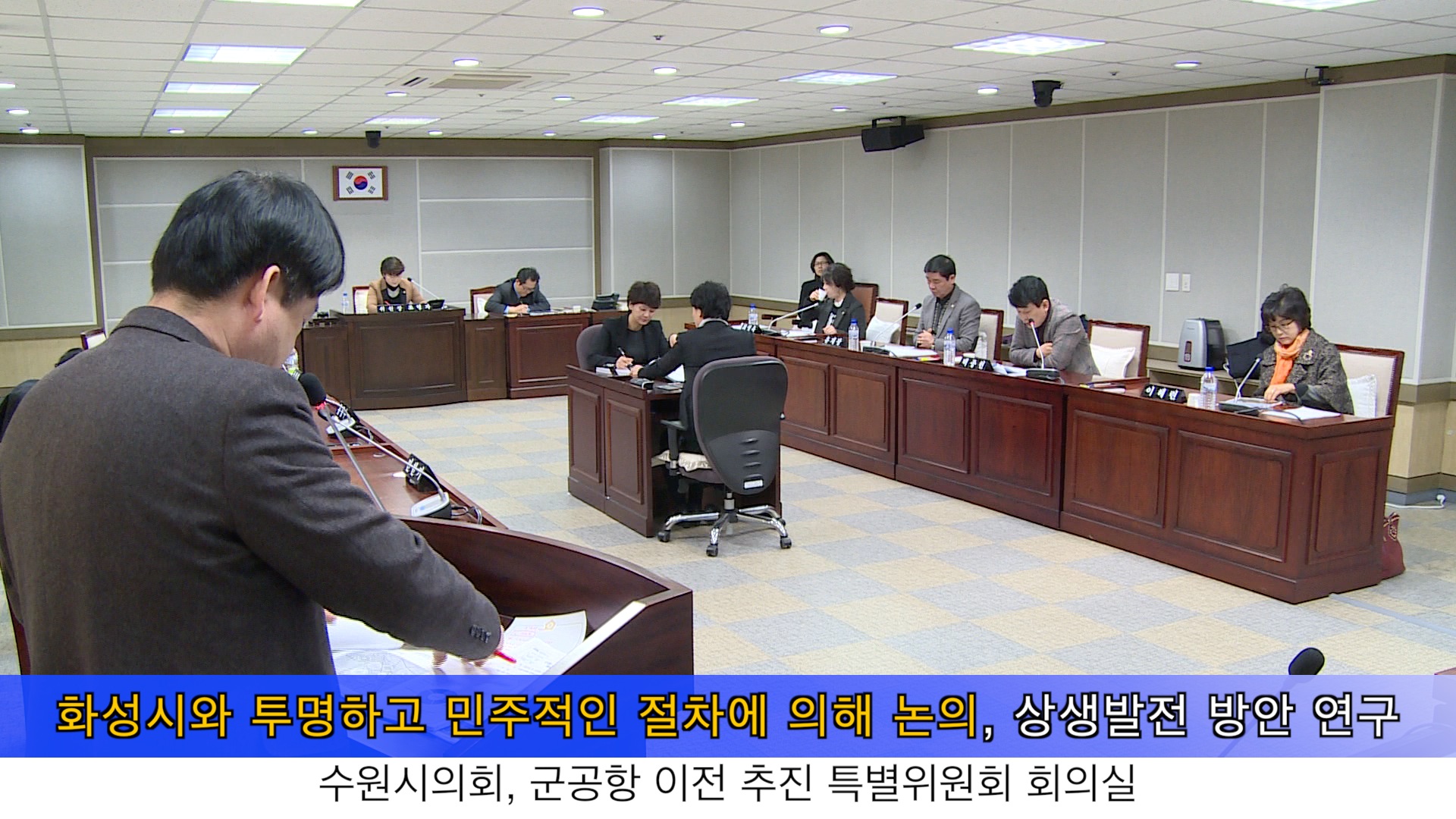 수원시의회 군 공항 이전 추진 특별위원회 제2차 회의