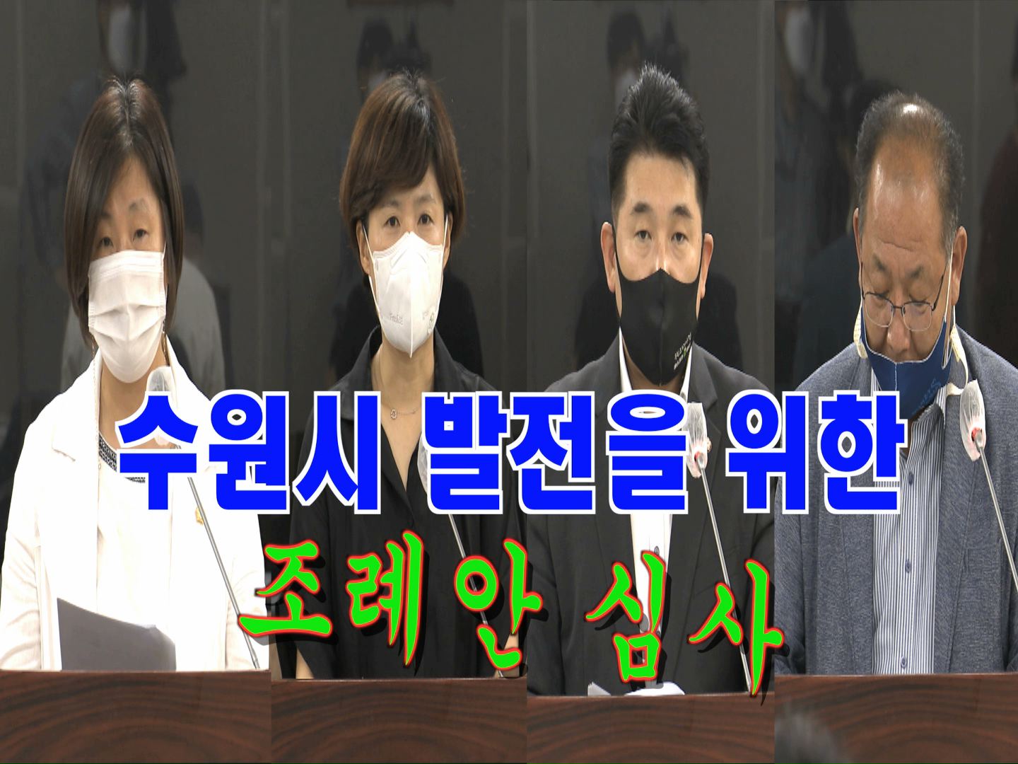 문화체육교육위원회 조례안 등 안건심사