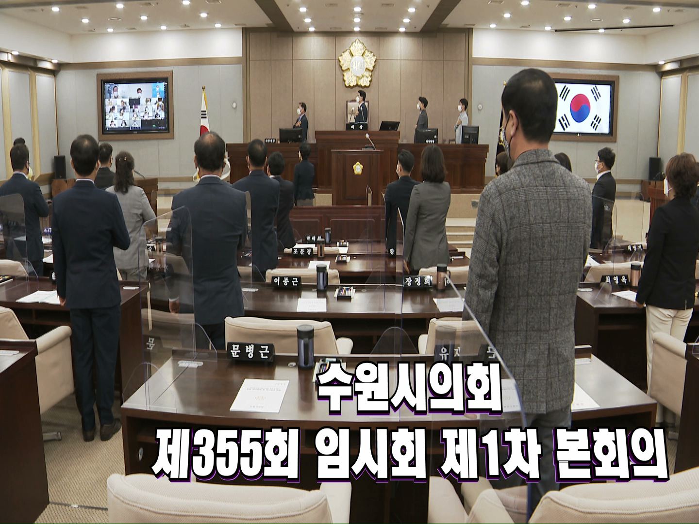 수원시의회 제355회 임시회 제1차 본회의