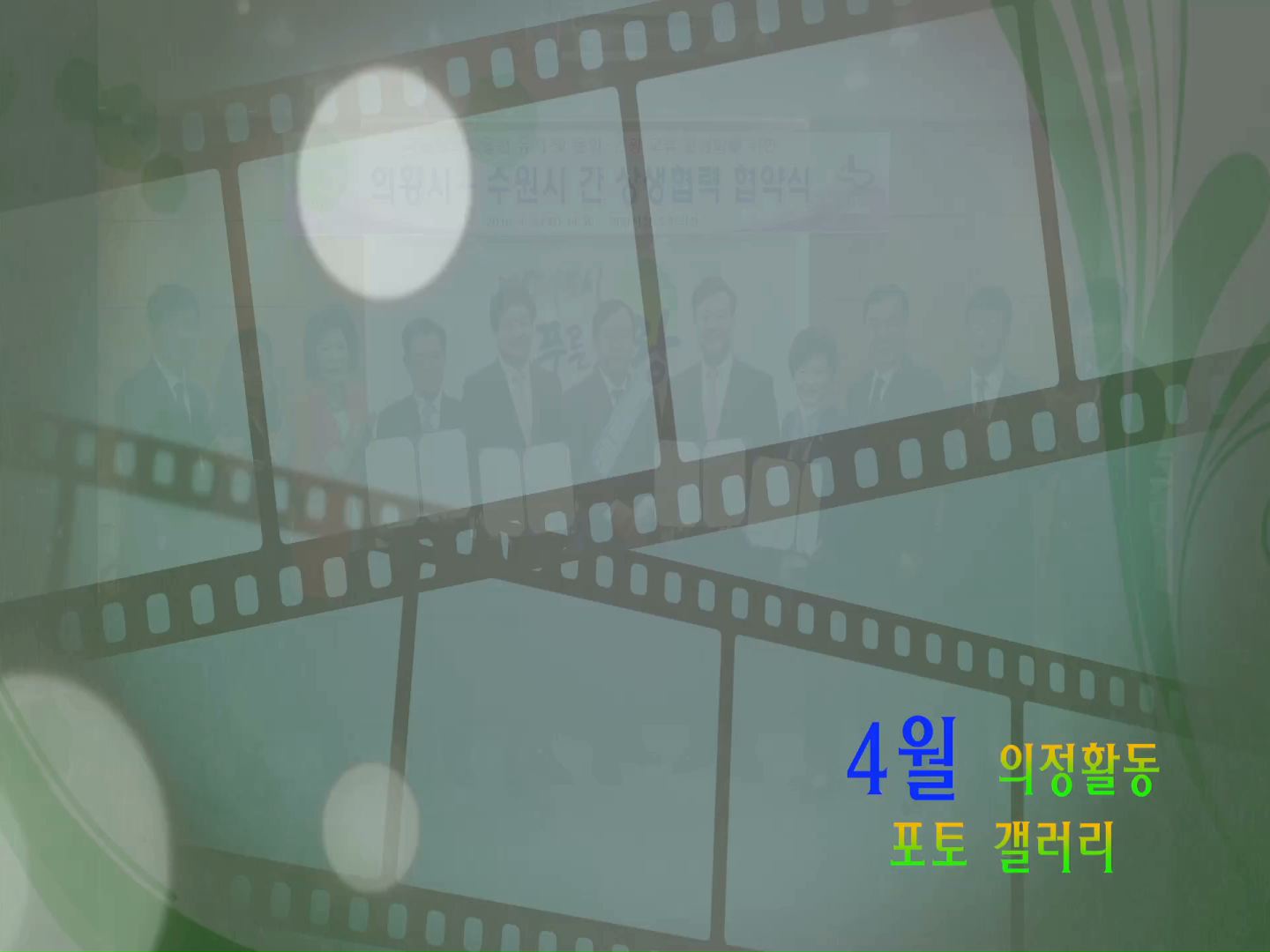 4월 의정활동 갤러리