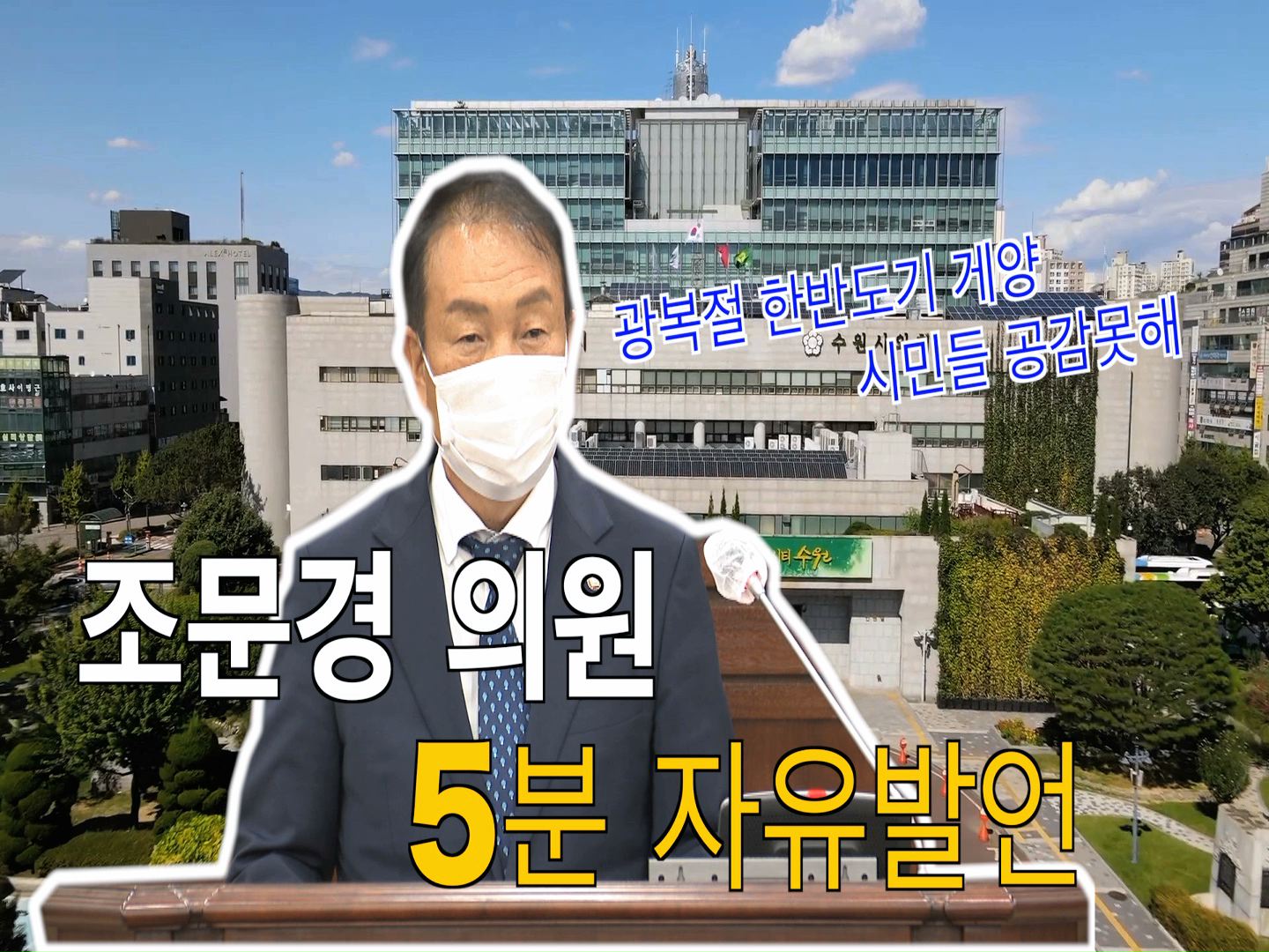 조문경 의원 \"수원시 민민 갈등 유발하는 한반도기 게양에 대한 문제 제기