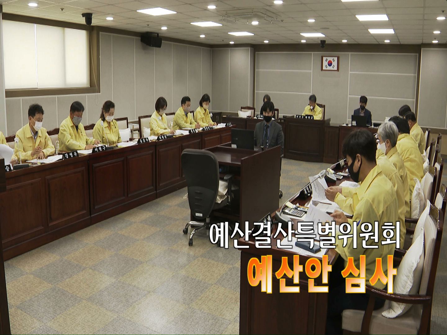 제351회 임시회 예산결산특별위원회 제1차 예산안 심사