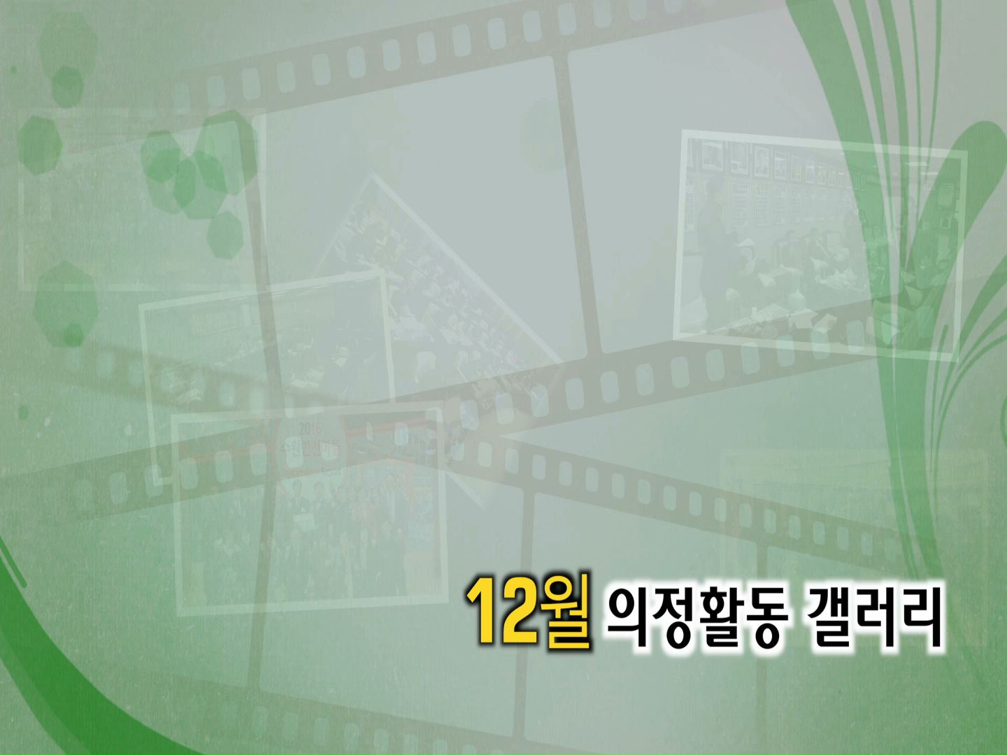 12월 의정활동 갤러리