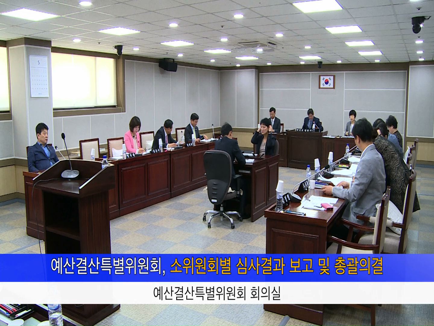 예산결산특별위원회 회의