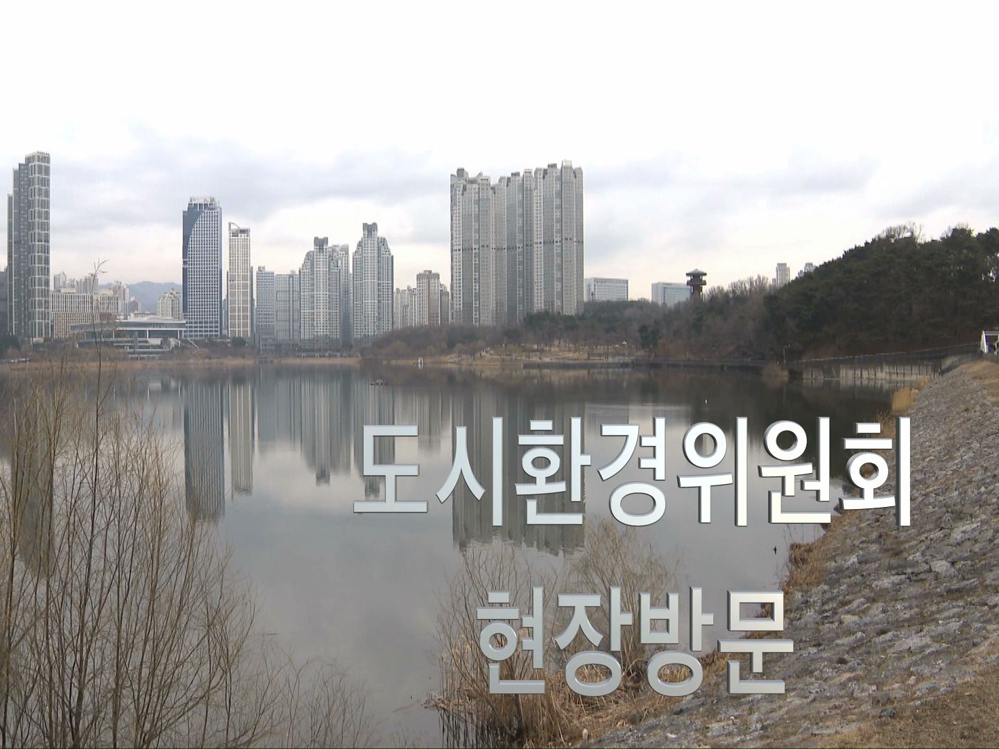 도시환경위원회 현장방문