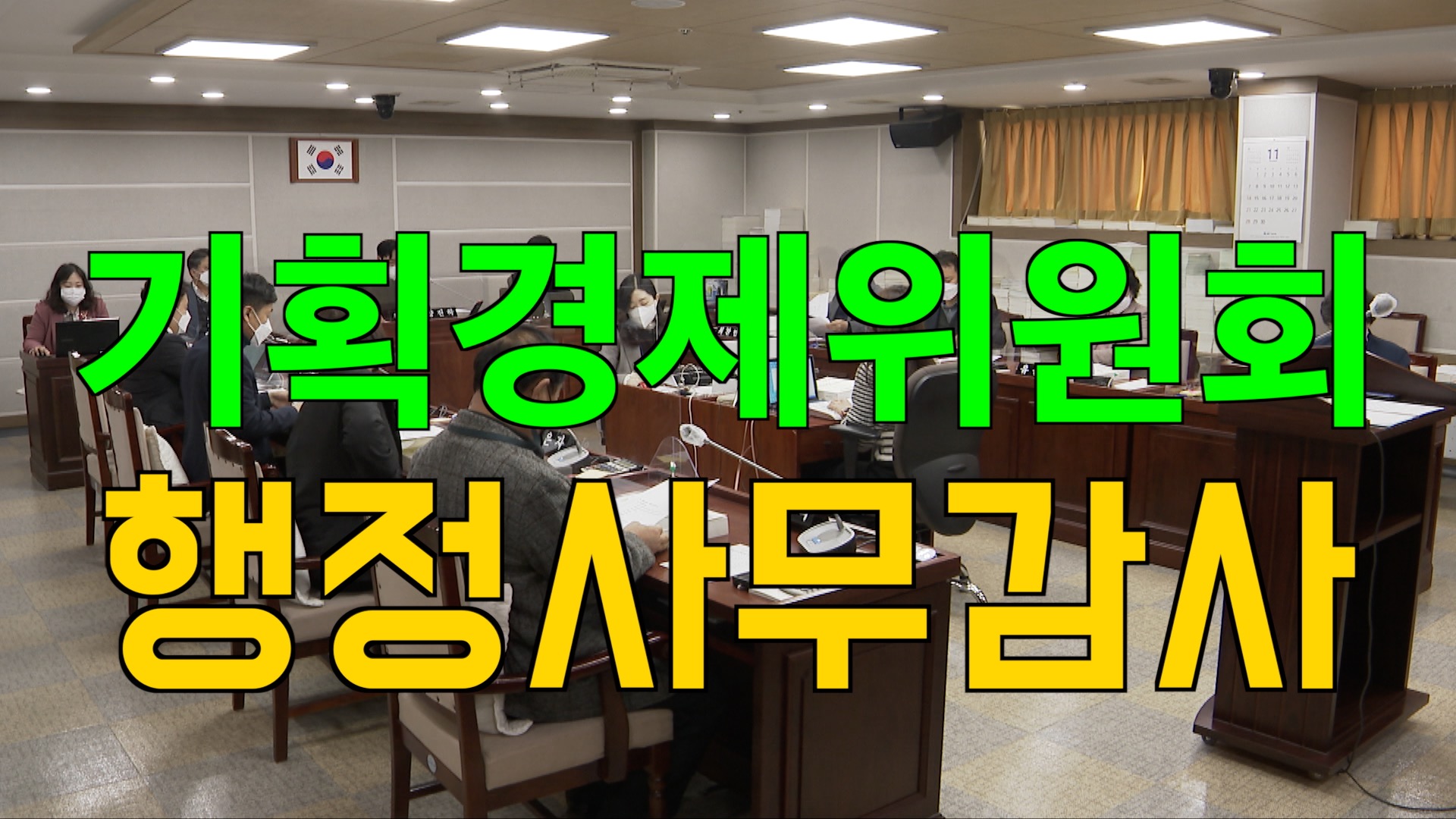 기획경제위원회 2021년도 행정사무감사