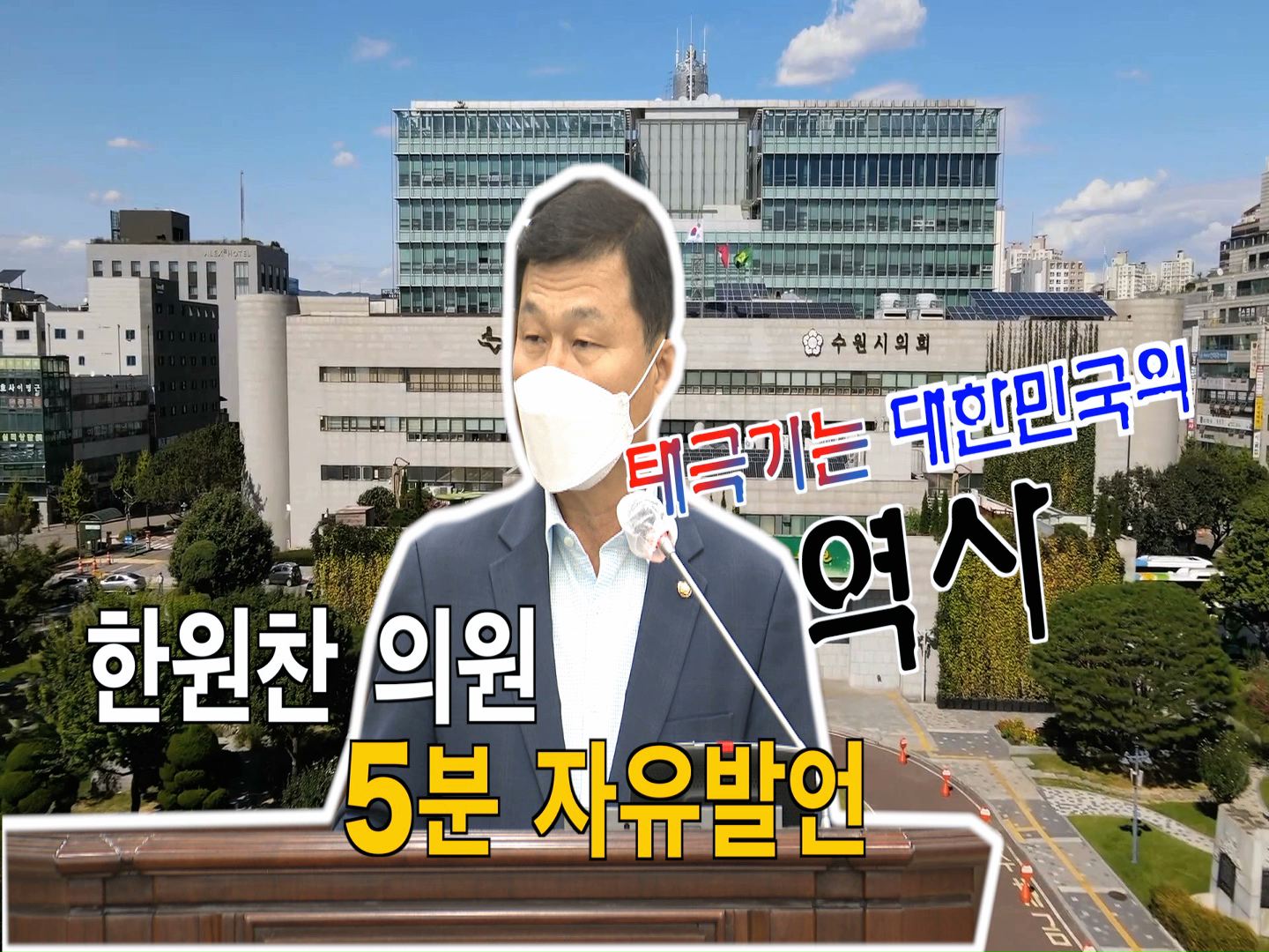 한원찬 의원 \'제76주년 광복절, 한반도기 게양의 문제점 5분 자유발언