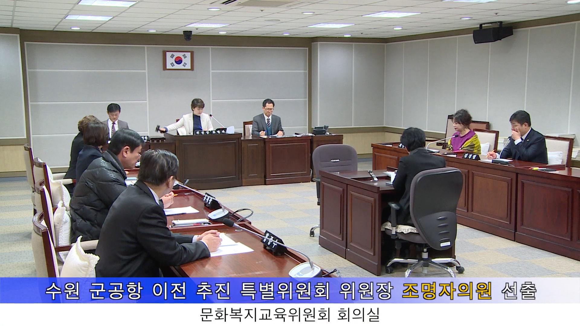 수원시의회 군 공항 이전 추진 특별위원회 제1차 회의