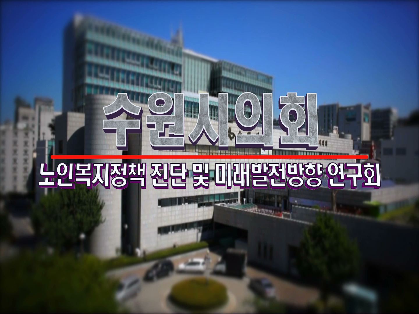 수원시 노인복지정책 진단 및 미래 발전방향 연구회