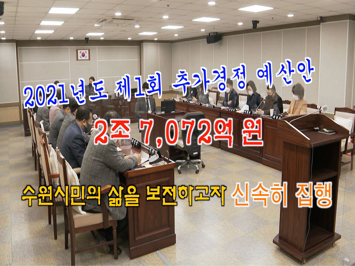 2021년도 제1회 일반 및 특별회계 세입. 세출 추가경정 예산안