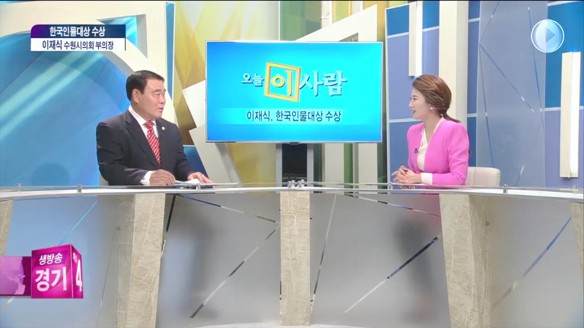 수원시의회 이재식부의장 한국인물대상 수상 수원방송 인터뷰(2014-10-31)