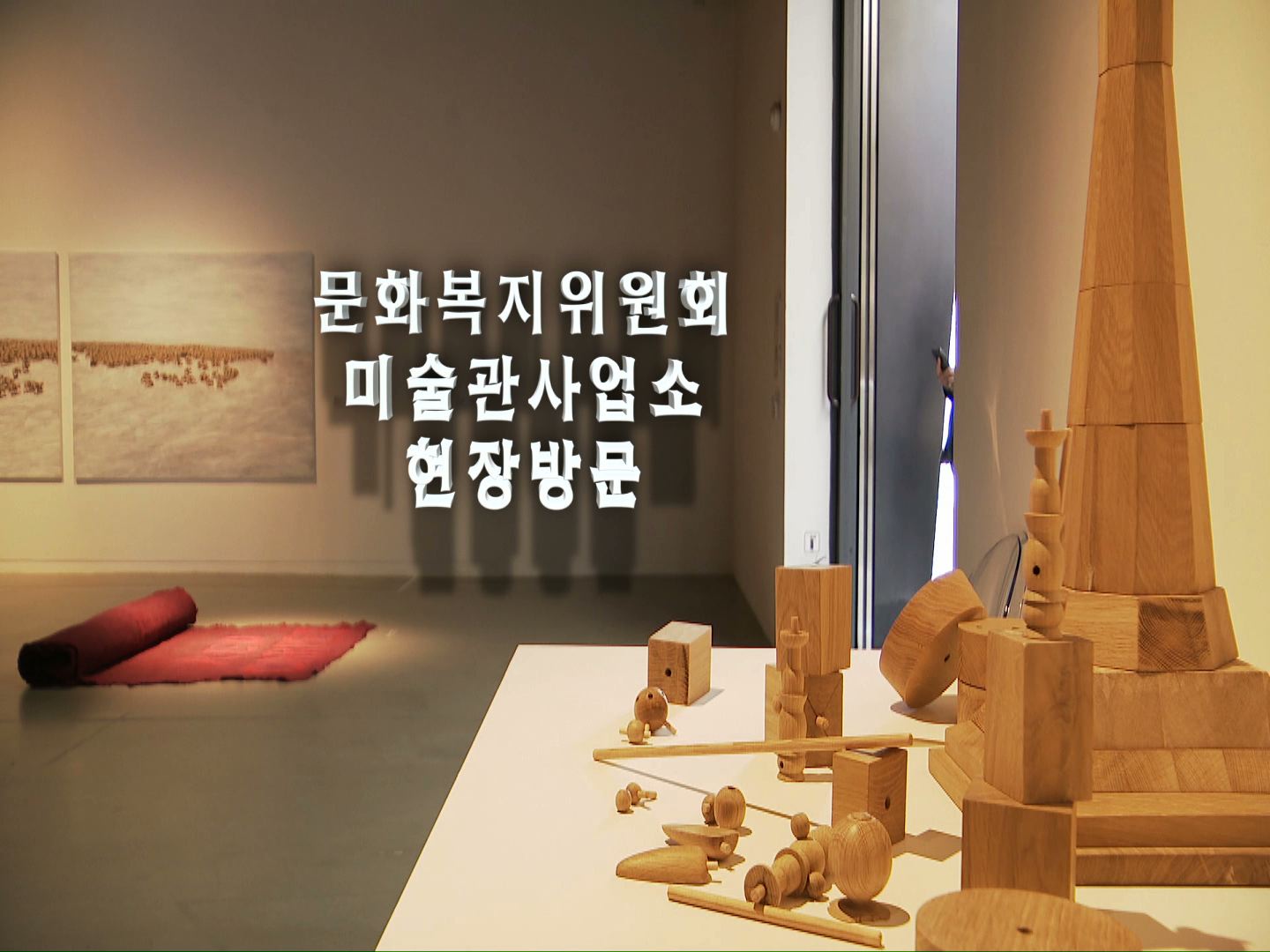 문화복지위원회 미술관사업소 현장방문