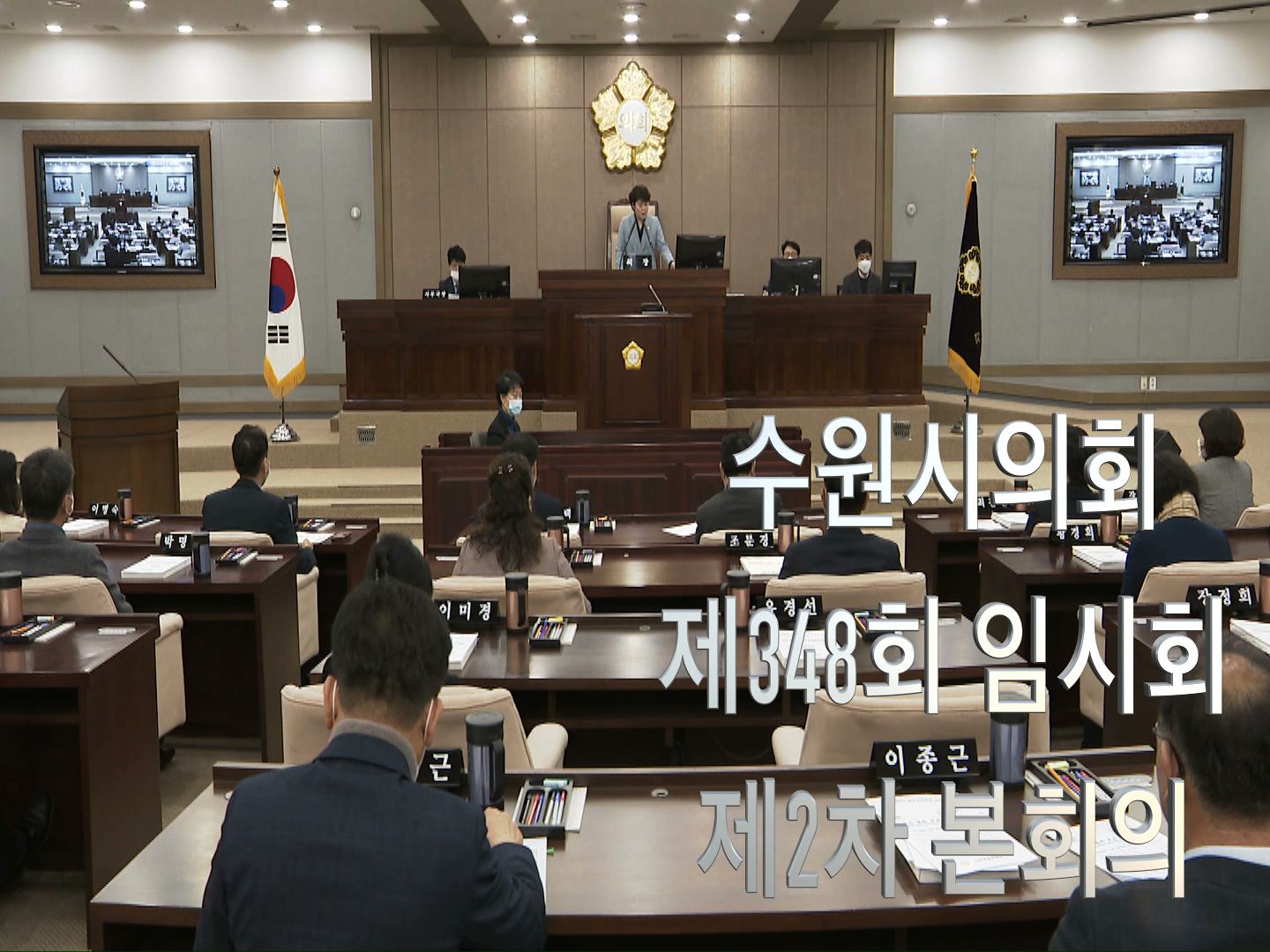 수원시의회 제348회 임시회 제2차 본회의