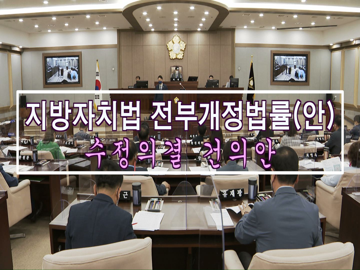 지방자치법 전부개정 법률(안)- 강영우 의원 대표발의