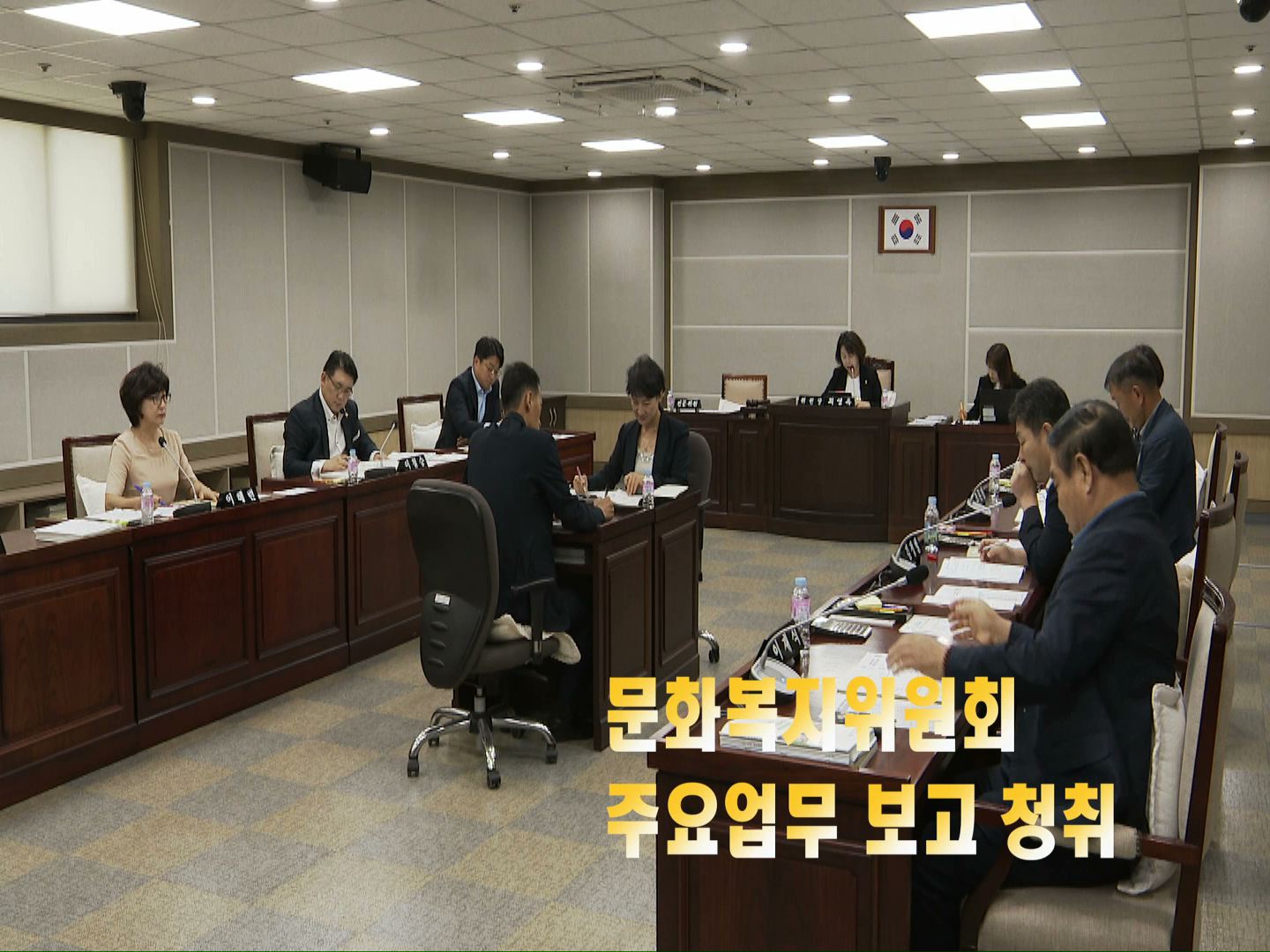 문화복지위원회 업무보고 청취