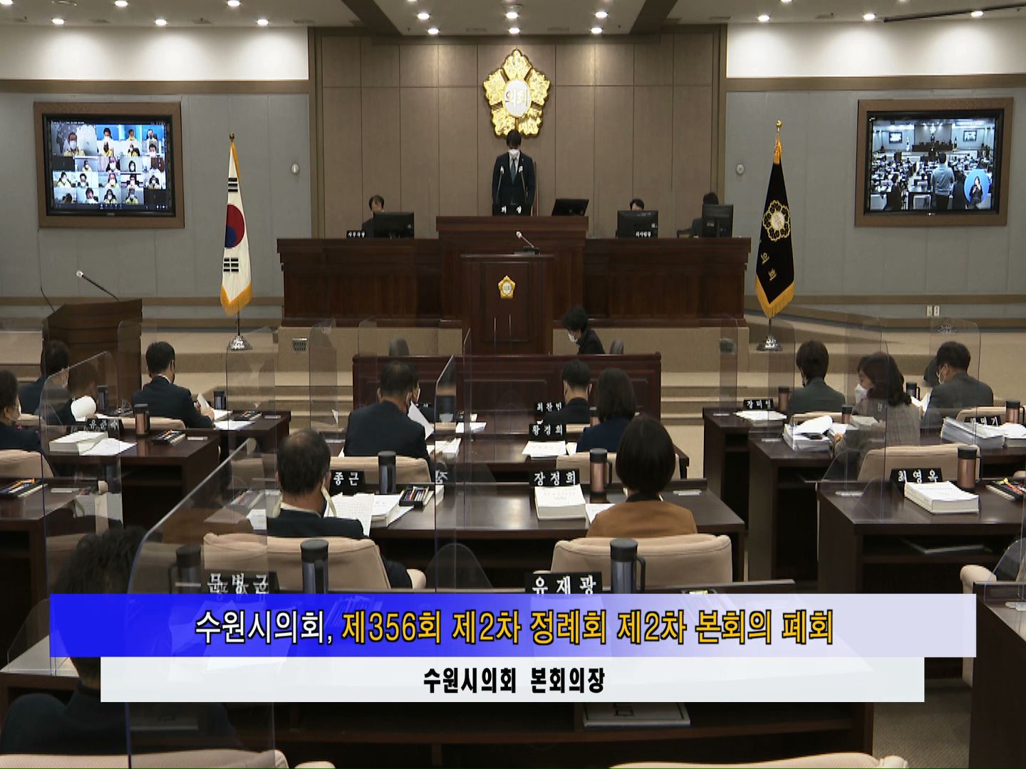 수원시의회 제356회 제2차 정례회 제2차 본회의