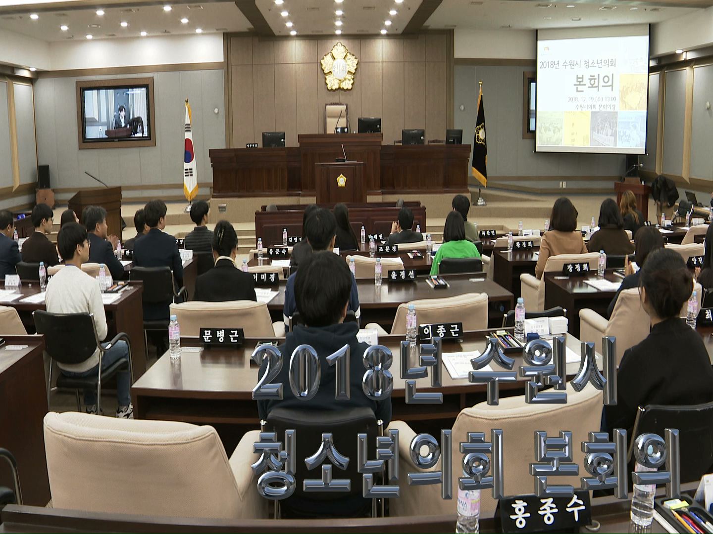 2018년도 청소년의회 본회의