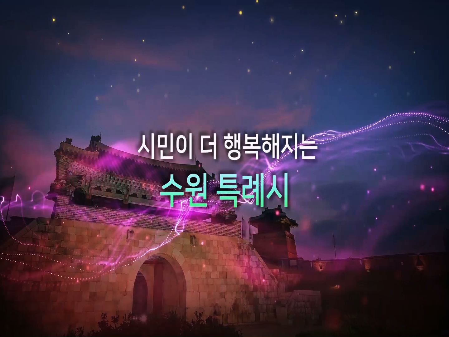 수원특례시추진 특별위원회