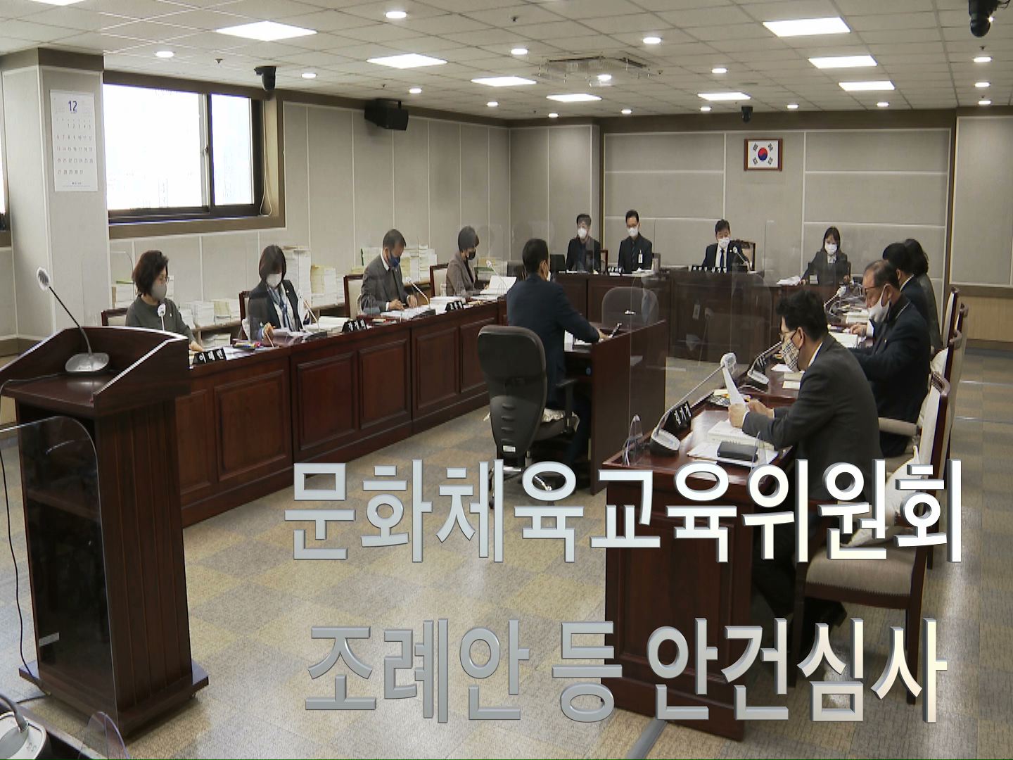 문화체육교육위원회 조례안 등 안건심사