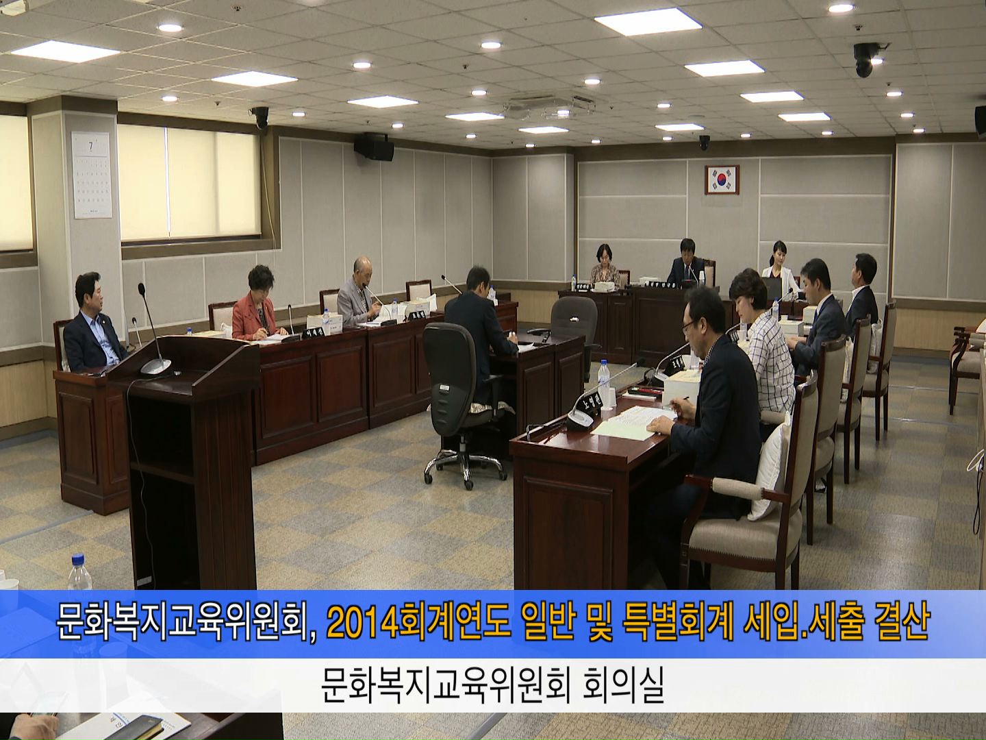 문화복지교육위원회  2014회계연도 결산 승인안 예비심사