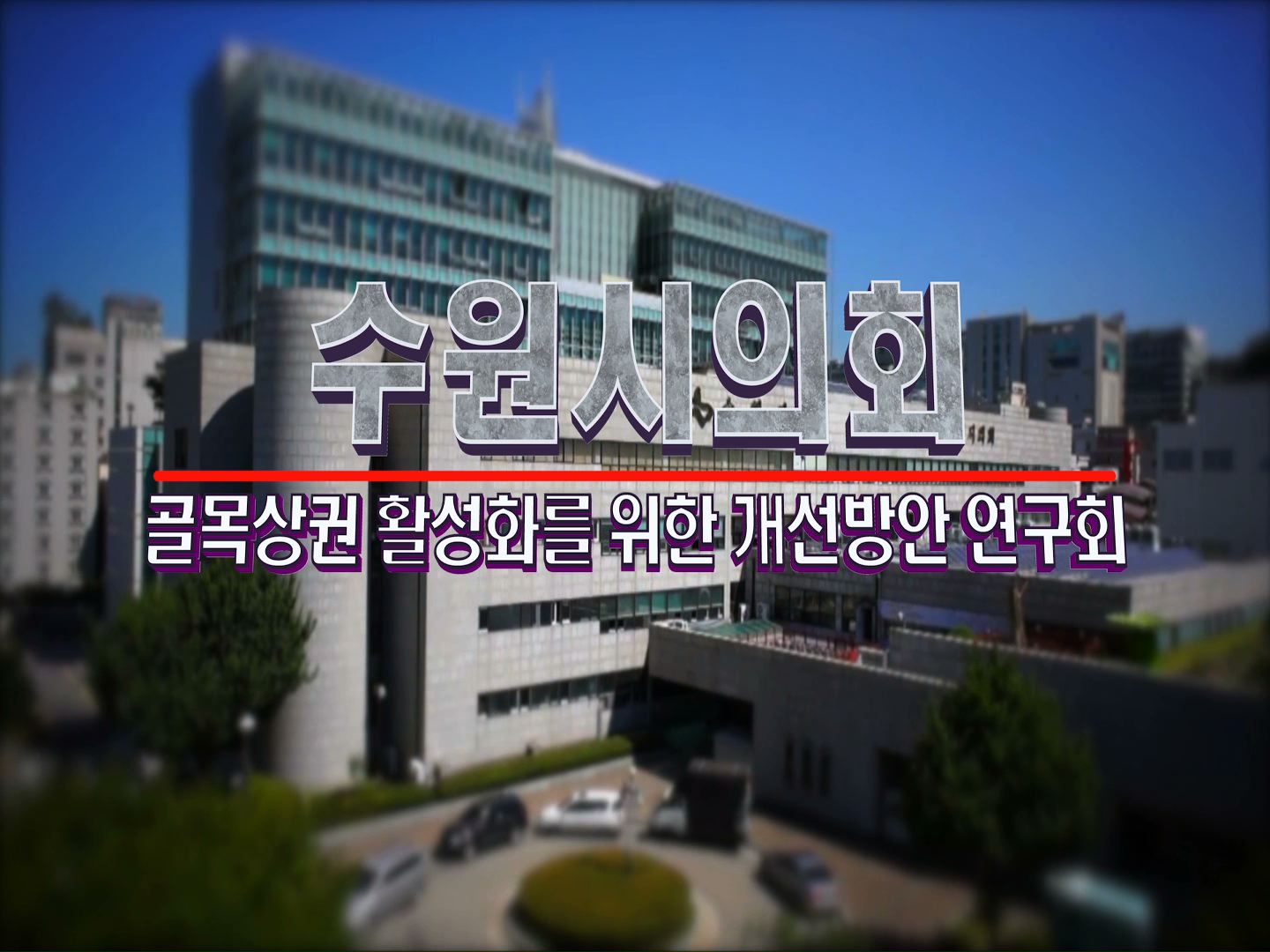 골목상권 활성화를 위한 개선방안 연구회