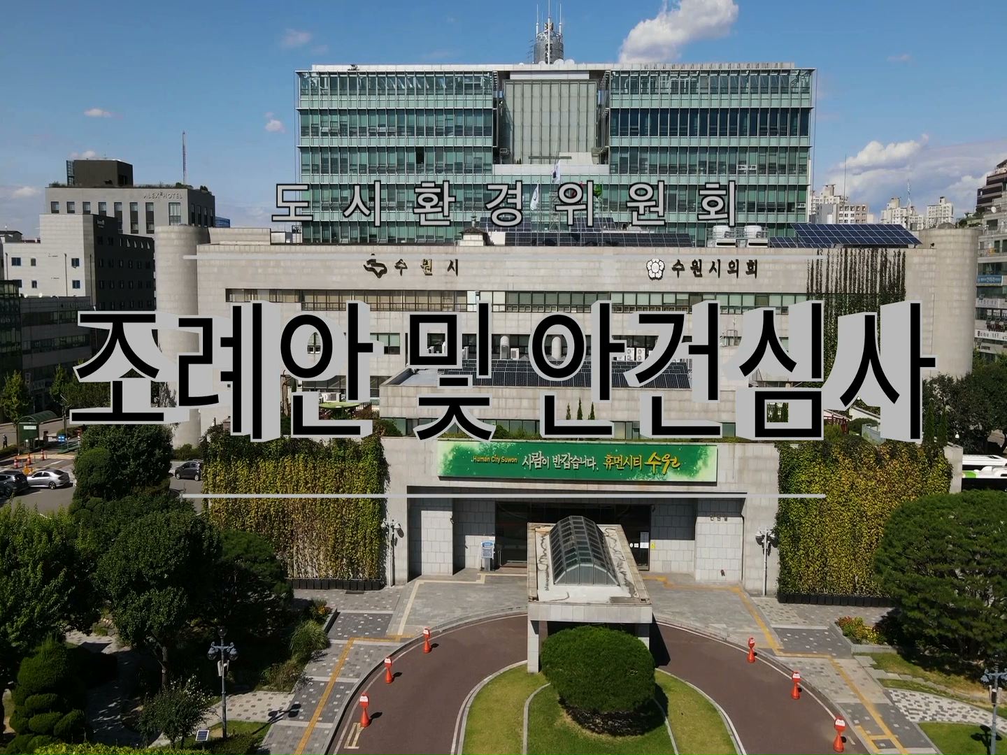 도시환경위원회 조례안 등 안건심사