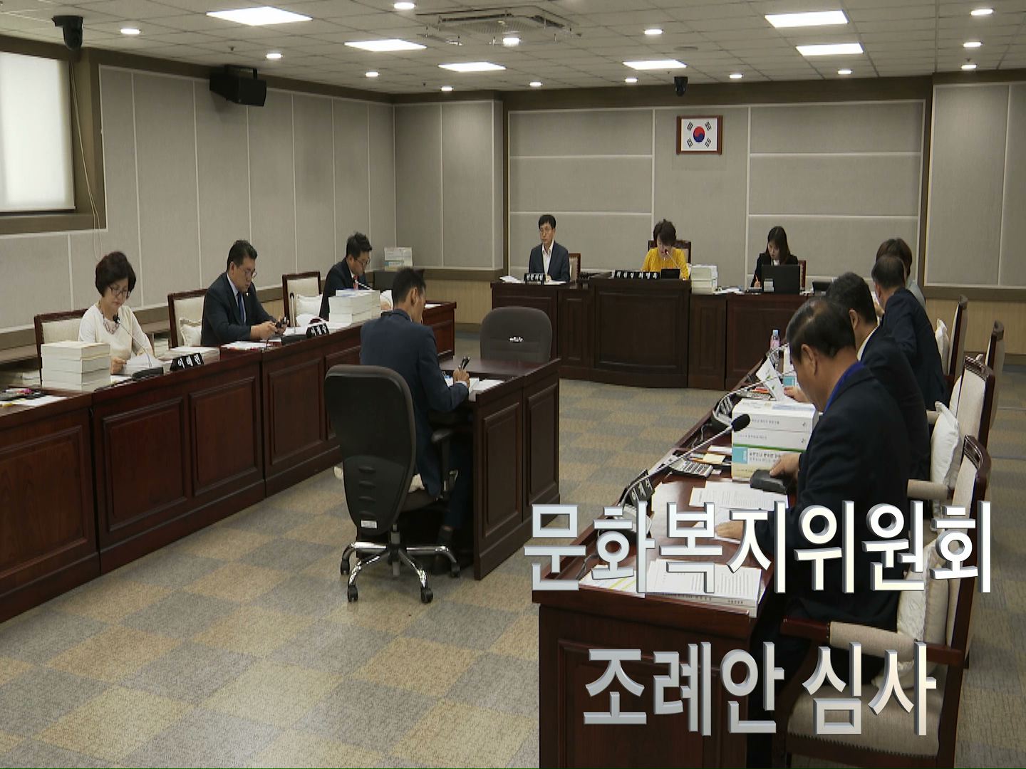 문화복지위원회 조례안 심사
